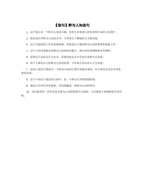 【造句】鲜为人知造句