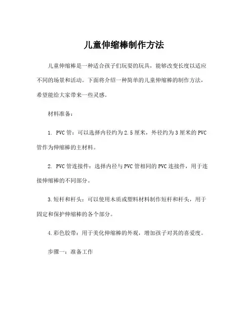 儿童伸缩棒制作方法