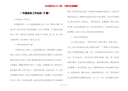 一年级班务工作总结(6篇)