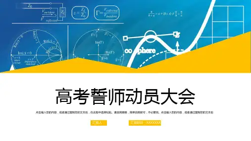 高考誓师动员大会PPT课件