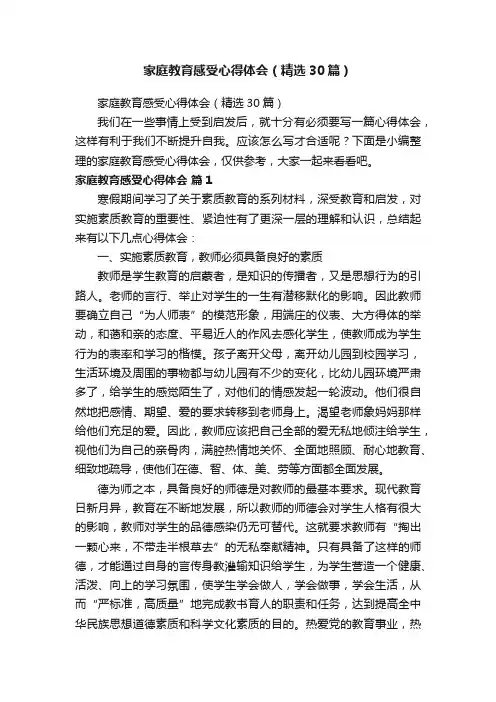 家庭教育感受心得体会（精选30篇）