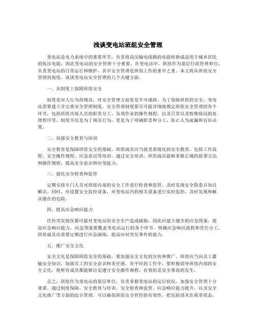 浅谈变电站班组安全管理