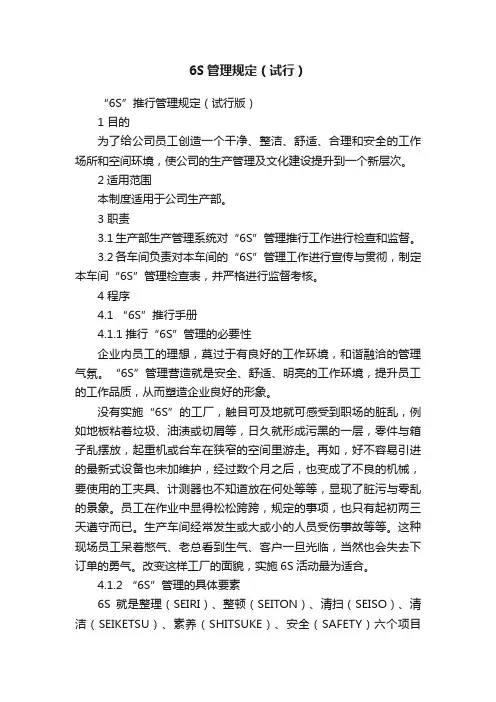 6S管理规定（试行）