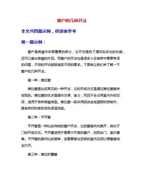 窗户的几种开法