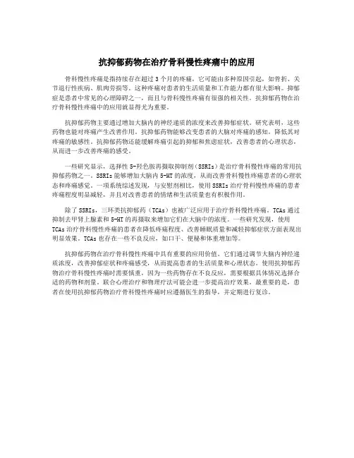 抗抑郁药物在治疗骨科慢性疼痛中的应用