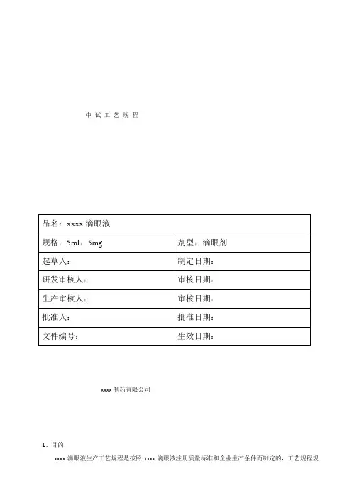 滴眼液生产工艺规程
