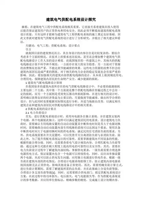 建筑电气供配电系统设计探究
