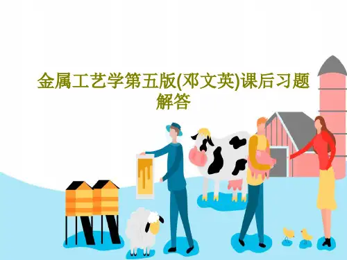 金属工艺学第五版(邓文英)课后习题解答31页PPT