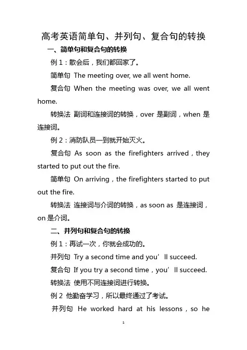 高考英语简单句、并列句、复合句的转换