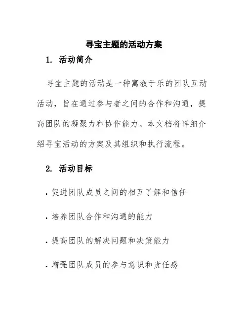 寻宝主题的活动方案