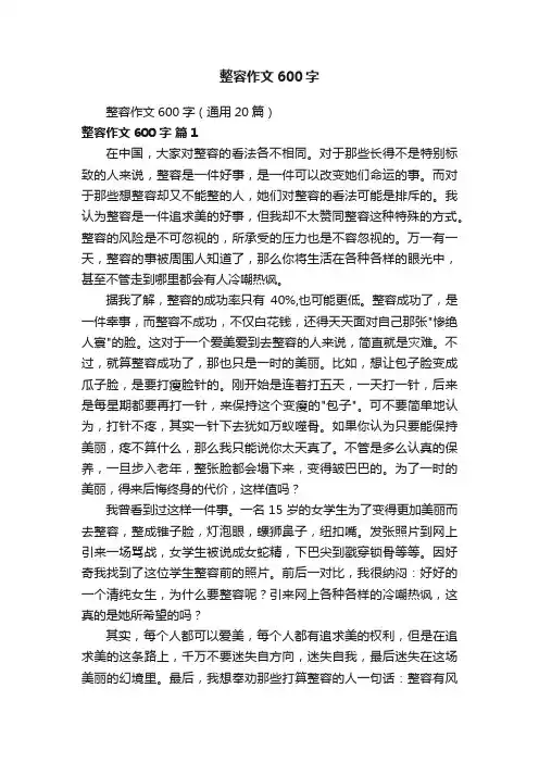 整容作文600字（通用20篇）
