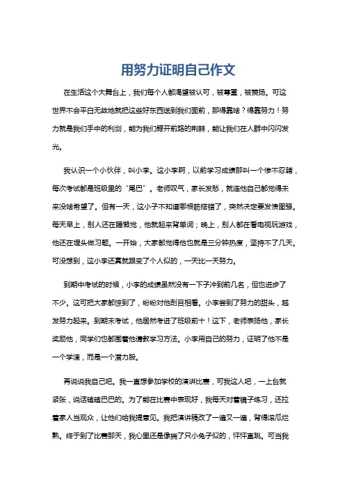 用努力证明自己作文