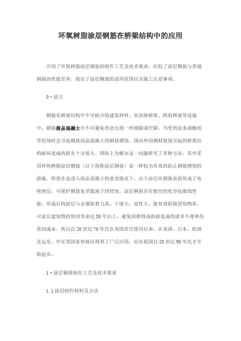 环氧树脂涂层钢筋在桥梁结构中的应用