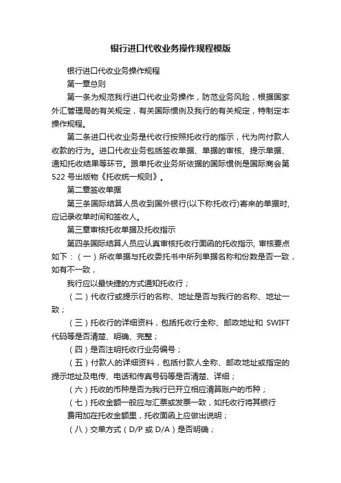银行进口代收业务操作规程模版