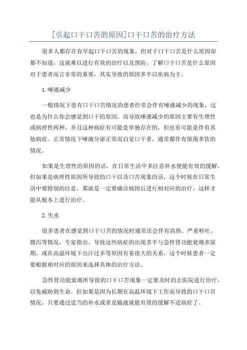 [引起口干口苦的原因]口干口苦的治疗方法
