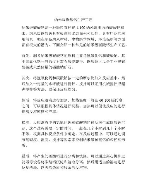 纳米级碳酸钙生产工艺