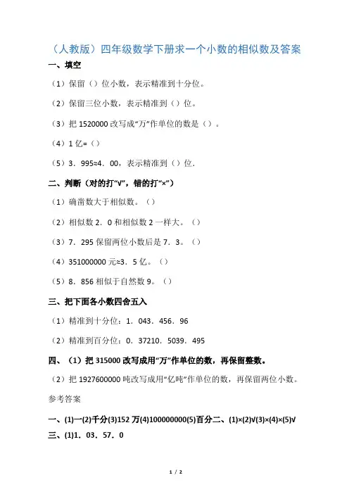 四年级数学下册 求一个小数的近似数一课一练 人教版