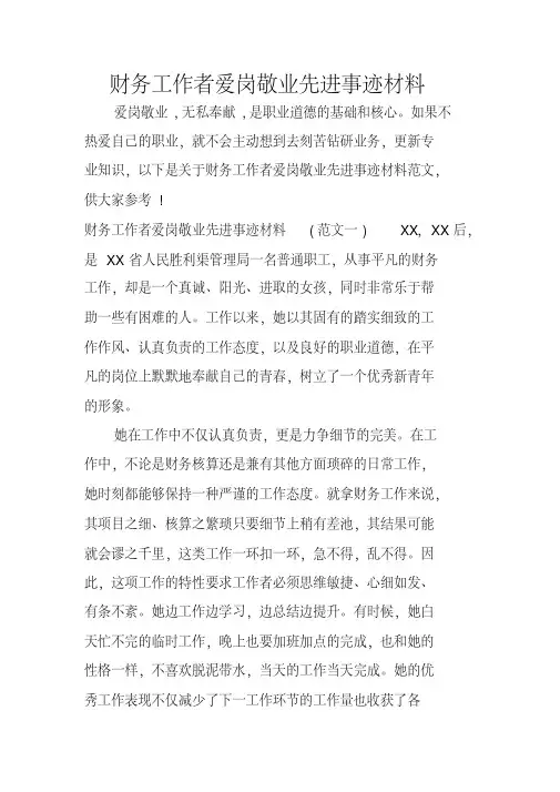 财务工作者爱岗敬业先进事迹材料