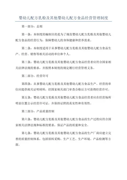 婴幼儿配方乳粉及其他婴幼儿配方食品经营管理制度