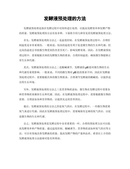 发酵液预处理的方法