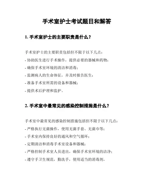 手术室护士考试题目和解答