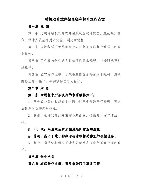 钻机双升式井架及底座起升规程范文