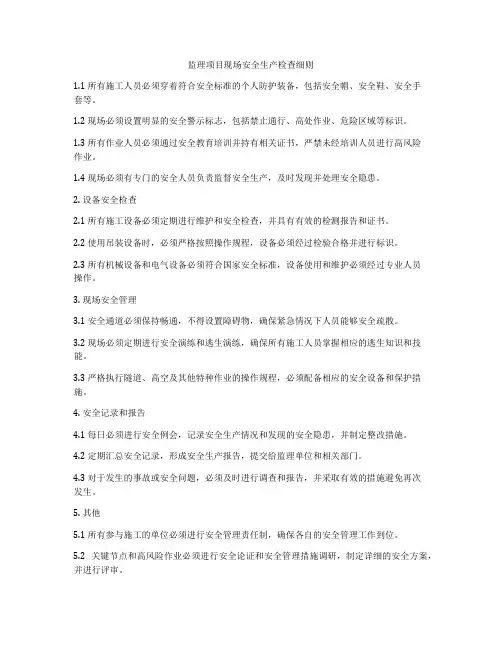 监理项目现场安全生产检查细则