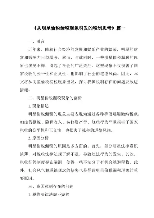 《2024年从明星偷税漏税现象引发的税制思考》范文
