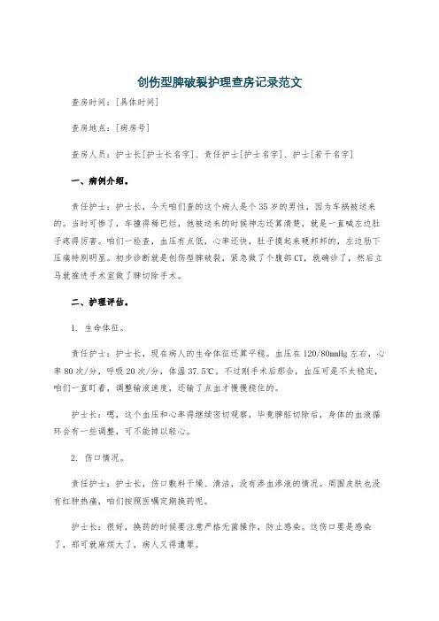 创伤型脾破裂护理查房记录范文