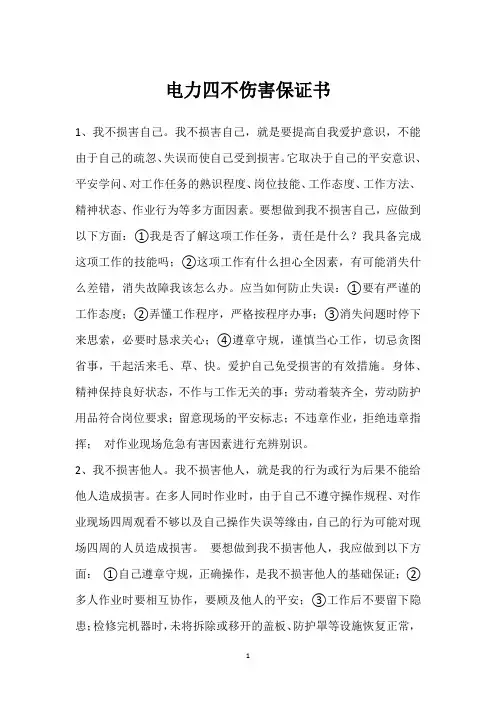 电力四不伤害保证书 