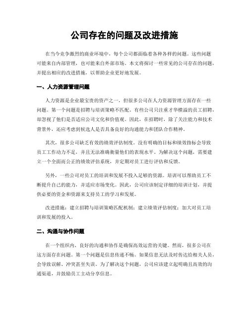 公司存在的问题及改进措施