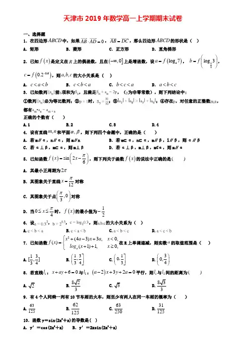 天津市2019年数学高一上学期期末试卷