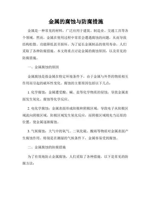 金属的腐蚀与防腐措施
