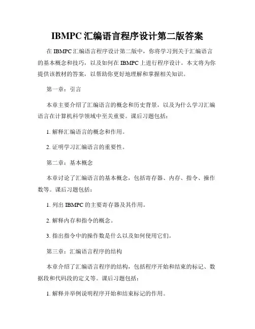 IBMPC汇编语言程序设计第二版答案