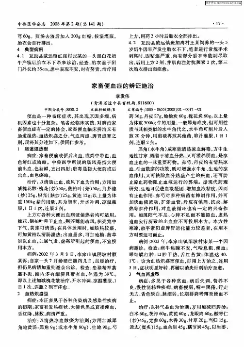 家畜便血症的辨证施治
