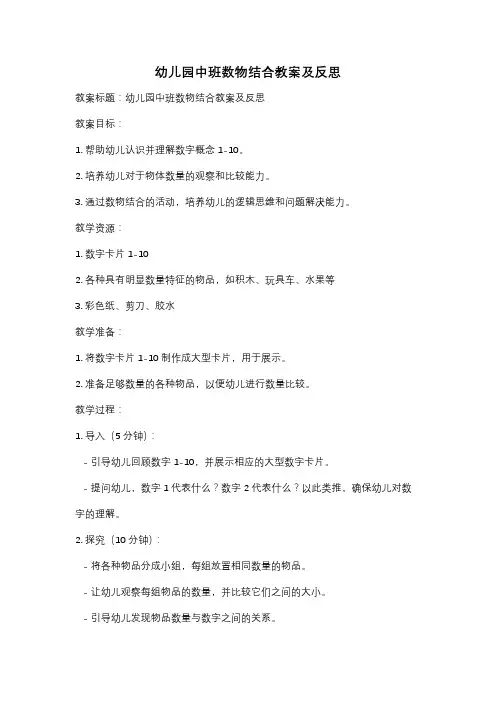 幼儿园中班数物结合教案及反思