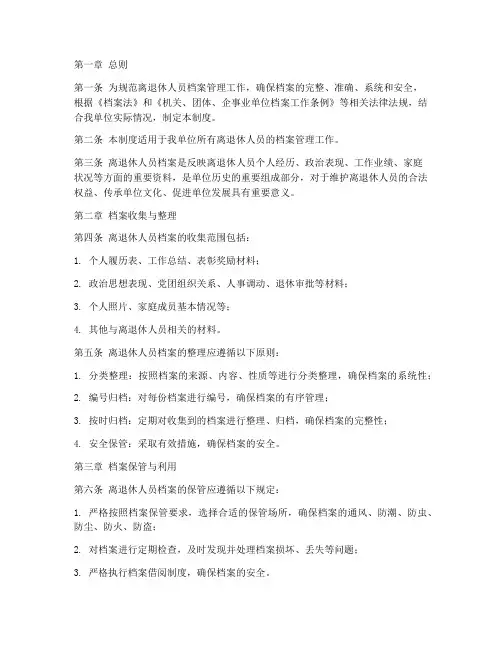 离退休人员档案管理制度