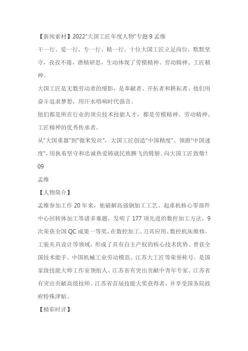 2023届高考语文复习-2022“大国工匠年度人物”专题9孟维