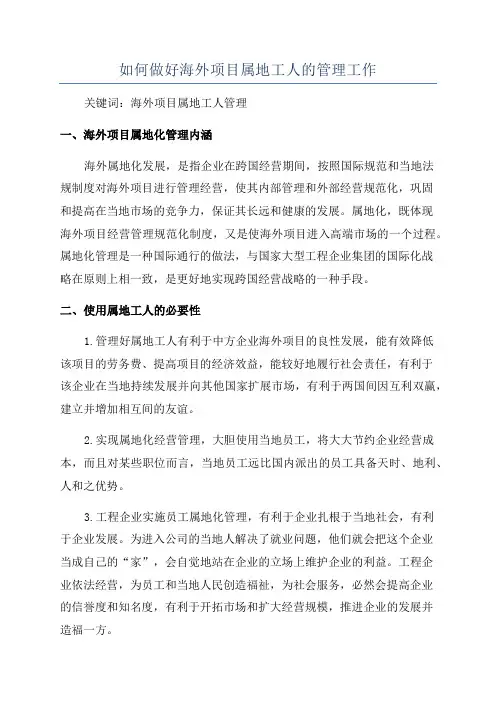 如何做好海外项目属地工人的管理工作