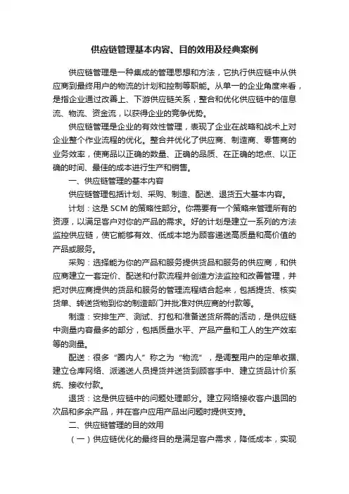 供应链管理基本内容、目的效用及经典案例