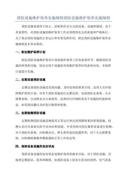 消防设施维护保养实施细则消防设施维护保养实施细则