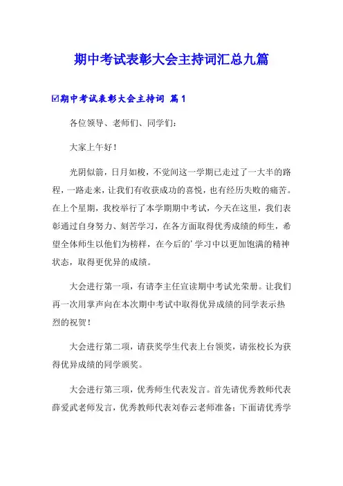 期中考试表彰大会主持词汇总九篇