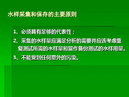 生活饮用水水样的采集和保存