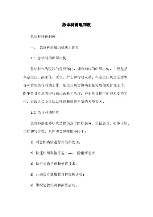 急诊科管理制度