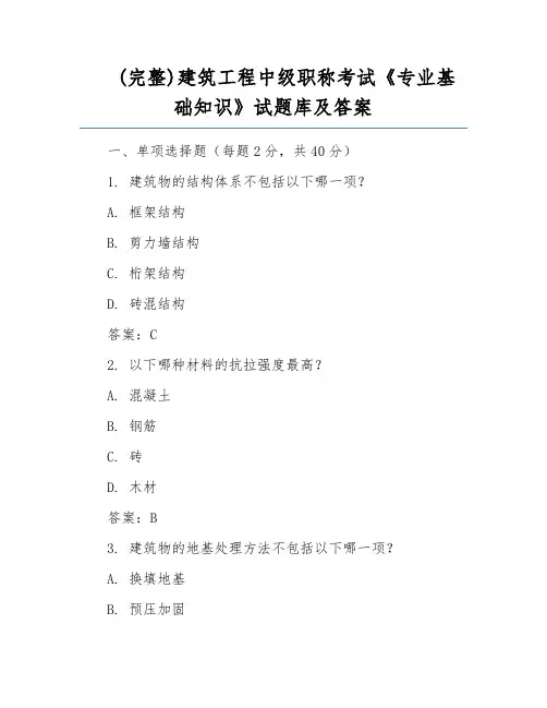 (完整)建筑工程中级职称考试《专业基础知识》试题库及答案