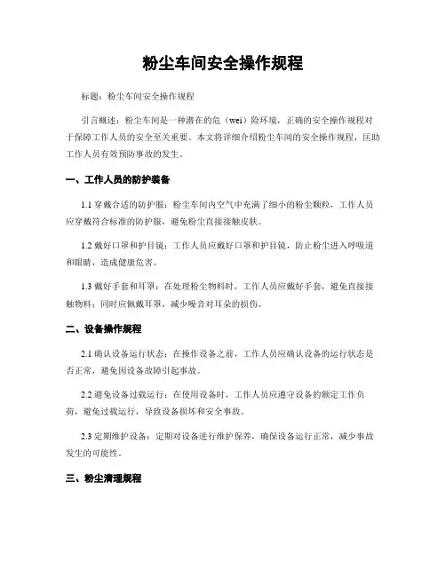 粉尘车间安全操作规程