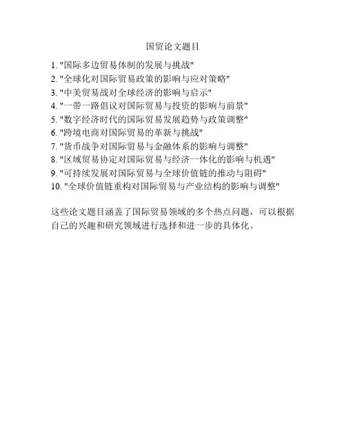 国贸论文题目