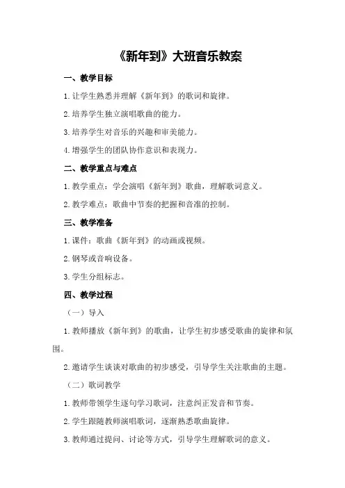 《新年到》大班音乐教案