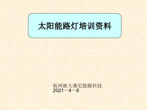 太阳能路灯培训课程