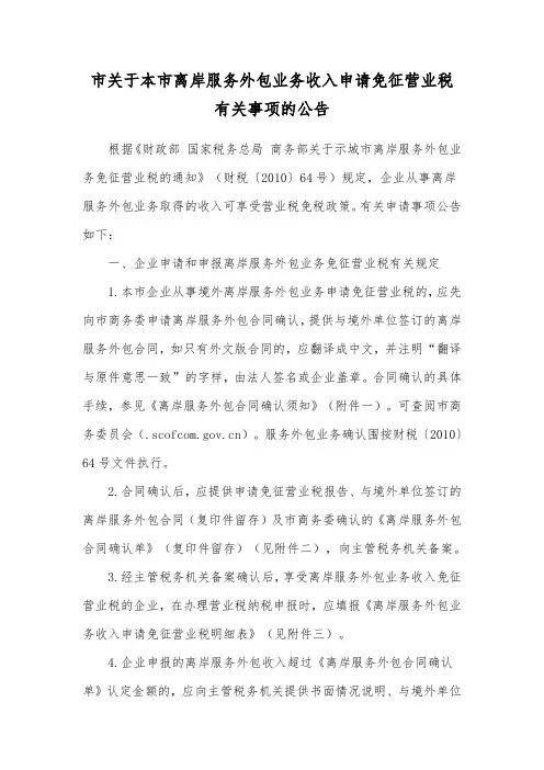 上海市关于本市离岸服务外包业务收入申请免征营业税有关事项的公告